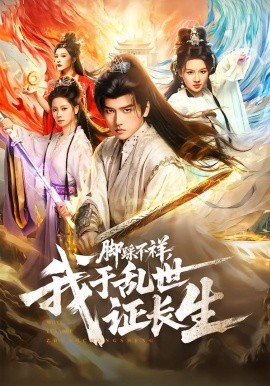 脚踩不祥，我于乱世证长生（80集）彭佳博&徐兰迪 (2026)-米创网