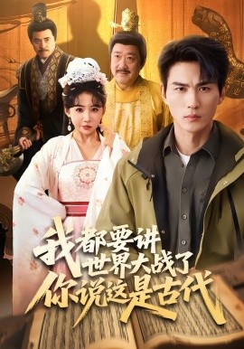 我都要讲世界大战了你说这是古代（70集）周朕＆刘小喵 (2026)-米创网