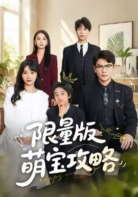 限量版萌宝攻略（60集）尚青云＆左思然 (2026)-米创网