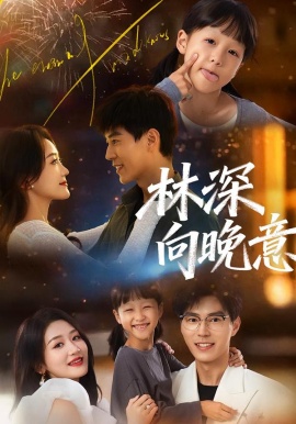 林深向晚意（70集）翟中星＆余紫瑄 (2026)-米创网
