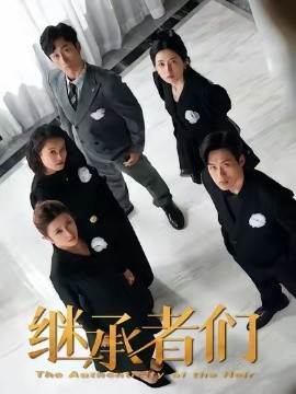 继承者们（30集）于其恩&林煜岩 (2026)-米创网