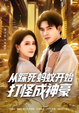 从踩死蚂蚁开始打怪成神豪（80集）李予怀&何子杰 (2026)-米创网