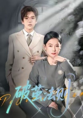 破茧法则（66集）爱清然 (2026)-米创网