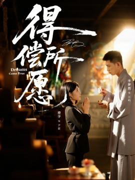 得偿所愿（65集）澄芓&李梦然 (2026)-米创网