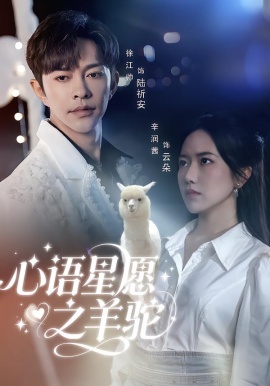 心语星愿之羊驼（60集）徐江帅＆辛润茜 (2026)-米创网