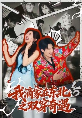 我滴家在东北之双穿奇遇（70集）郝睿杰＆赵予晴 (2026)-米创网
