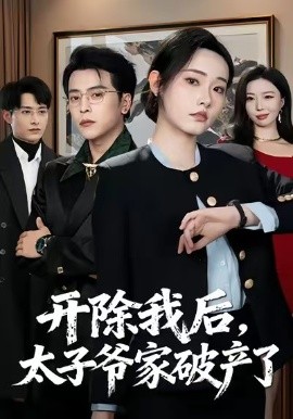 开除我后，太子爷家破产了（60集）张宸硕＆田睿思 (2026)-米创网