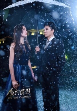 我成了女明星的契约情侣（86集）郭家麟＆王羽菲 (2026)-米创网