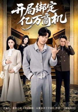 开局绑定亿万商机（85集）冯瑞&李旭东 (2026)-米创网