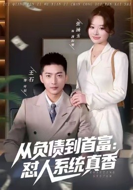 负债到首富：怼人系统真香（80集）王石&吕洁&张涵玉 (2026)-米创网