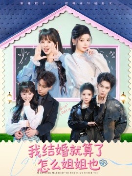 我结婚就算了怎么姐姐也（70集）马义炎＆唐七七 (2026)-米创网
