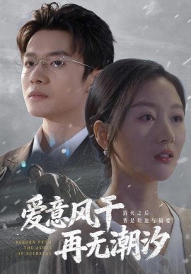 爱意风干再无潮汐（69集）程汁&魏梦迪&蔡长源 (2026)-米创网