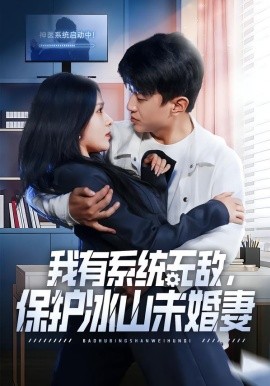 我有系统无敌，保护冰山未婚妻（73集）王必可＆姚安璐菲 (2026)-米创网