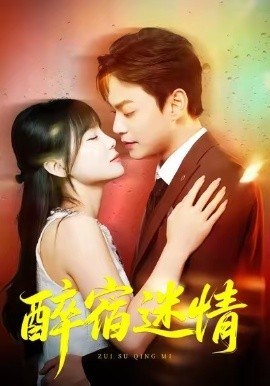 醉宿迷情（80集）王一晴&魏祖豪 (2026)-米创网