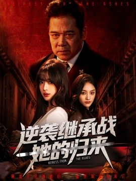 逆袭继承战她的归来＆真千金掌权归来（57集）魏奕菲＆文江 (2026)-米创网