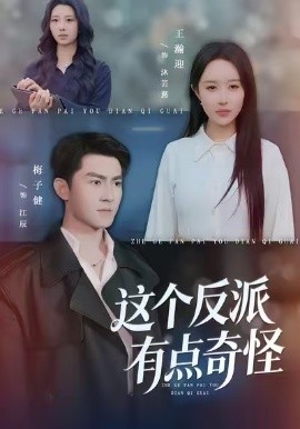这个反派有点奇怪（83集）王瀚迎&梅子健 (2026)-米创网