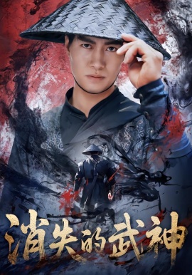 消失的武神（60集）李林蔚＆鄢子纶 (2026)-米创网