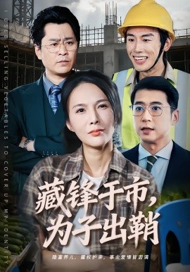 藏锋于市，为子出鞘（74集）潘彦妃＆张皓 (2026)-米创网