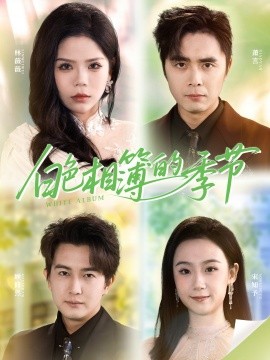 白色相簿的季节＆我的深情喂了薄情（56集）吴子明＆舒慧 (2026)-米创网