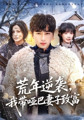 荒年逆袭，我带哑巴妻子致富（62集）郑明洋＆张乐瑶 (2026)-米创网