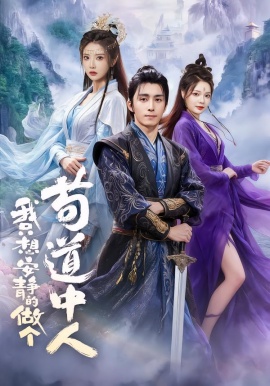 我只想安静的做个苟道中人（76集）王钰威＆李汶轩＆王若妍 (2026)-米创网