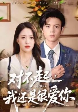 对不起，我还是很爱你（120集）黄斯琪＆张嘉松 (2026)-米创网