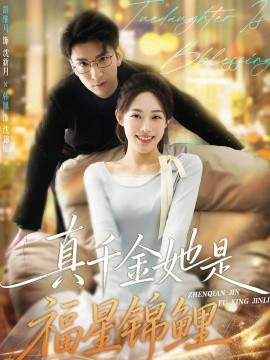 真千金她是福星锦鲤（65集）韩旭&胡继月 (2026)-米创网
