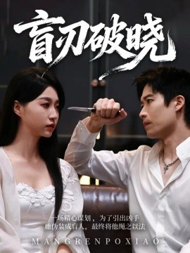 盲刃破晓（61集）冯瑞＆许艺燊 (2026)-米创网