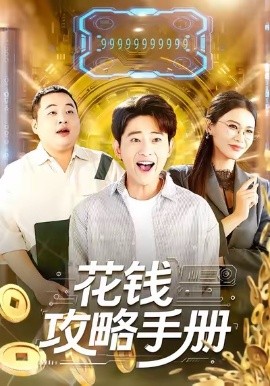 花钱攻略手册（90集）周航健＆牛牛 (2026)-米创网