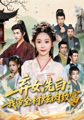 弃女洗白：我带全村炫肉致富（91集）孙懿飞&陈楚洹 (2026)-米创网