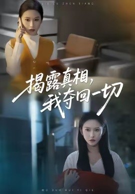 揭露真相，我夺回一切（36集）秦玺＆赵广辉 (2026)-米创网