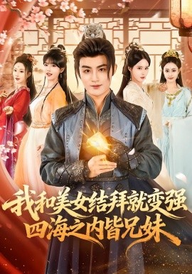 我和美女结拜就变强，四海之内皆兄妹（63集）李真美＆宋骏毅 (2026)-米创网