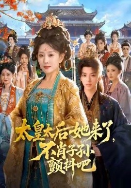 太皇太后她来了，不肖子孙颤抖吧（80集）李智颖＆周恒宇 (2026)-米创网