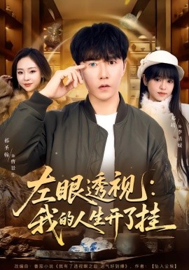 左眼透视：我的人生开了挂（80集）邓靖&祁圣翰 (2026)-米创网