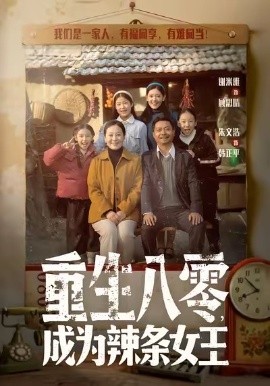 重生八零，成为辣条女王（70集）朱文浩＆谢米雅 (2026)-米创网