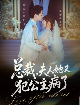 总裁，夫人她又犯公主病了（71集）欧娜＆饶皓文 (2026)-米创网