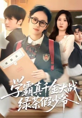 学霸真千金大战绿茶假少爷（60集）郑千亦＆刘野坤 (2025)-米创网