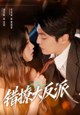 错撩大反派（76集）李星霖＆潘慧敏 (2026)-米创网
