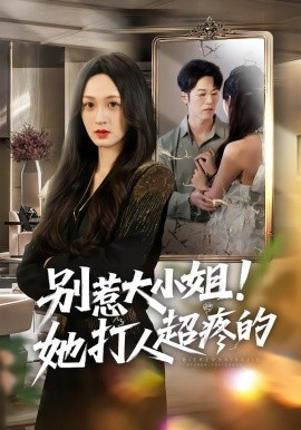 别惹大小姐！她打人超疼的（60集）王嘉嘉&罗淼淼&李炜 (2026)-米创网