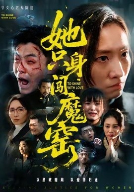 她只身闯魔窑（61集）张耀尹＆张杉 (2026)-米创网