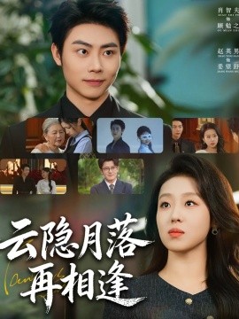 云隐月落再相逢（81集）肖智夫＆赵英男 (2026)-米创网