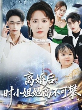 离婚后，时小姐她高不可攀（80集）赵帅＆康凌骁 (2026)-米创网