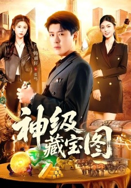 神级藏宝图（95集）韩雨轩＆邵迪 (2026)-米创网