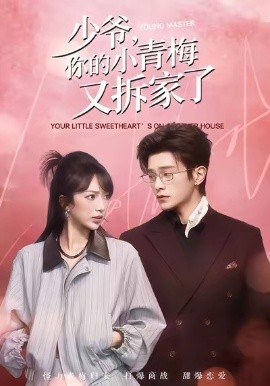 少爷，你的小青梅又拆家了（61集）张铭文＆武伯言 (2026)-米创网