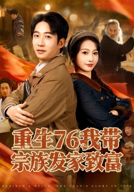 重生76我带宗族发家致富（80集）周航＆杨添羽 (2026)-米创网