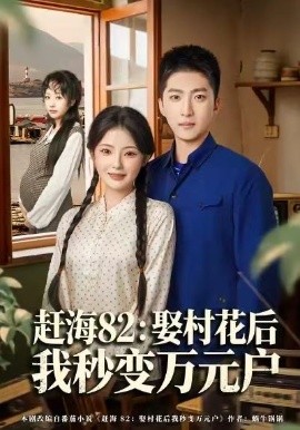 赶海82：娶村花后我秒变万元户（80集）白素素&王石 (2026)-米创网