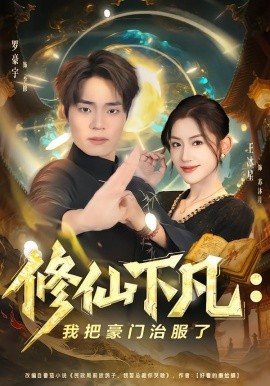 修仙下凡：我把豪门治服了（80集）王冰星&罗豪宇 (2026)-米创网