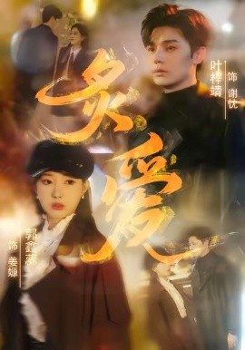炙爱（61集）叶梓靖＆郭鑫蕊 (2026)-米创网