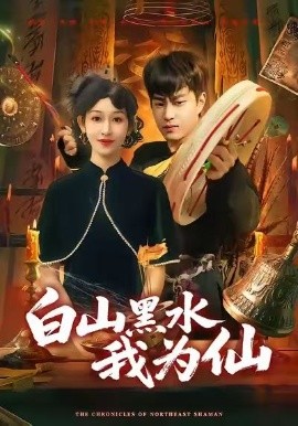 白山黑水我为仙（82集）郭榕声&黄悦然 (2026)-米创网