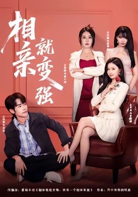 相亲就变强（73集）安禹晴＆王伟晟 (2026)-米创网